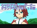 ウマ娘プリティーダービーグランドライブ実況プレイ第１１５回