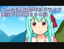 みんなとダンジョン探索【ぐーたら魔王のギルドライフ】実況プレイ第２００回