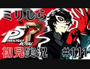【P5R】バイト先の店長に勧められてペルソナ5ザ・ロイヤルを初見実況#111【ゲーム実況】【switch】