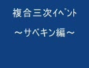 【MoE】複合三次ツアー【ｻﾍﾞｷﾝ】　画質改訂版