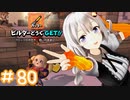からっぽ島で作って遊んで旅してクリア！【DQB2】 #80