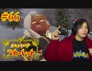 ポケモントレーナー アキヒト【ポケットモンスター スカーレット】実況プレイ Part66