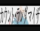 カウント・ランダマイザ - 枯木憂 feat. 初音ミク
