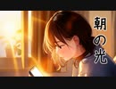 朝の光 feat. Mai