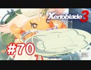 【実況】黒野のゼノブレイド3 #70