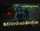 【Cyber Punk2077】サイバーまったりパンク Part 198【実況】