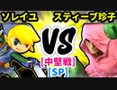 【スマブラ(64/SP)】cat's eye×ソレイユ [勇者パーティ]  VS スティーブ珍子ヂョヴス [リトルマック]【第二回クロスオーバー杯】-CPUトナメ実況-