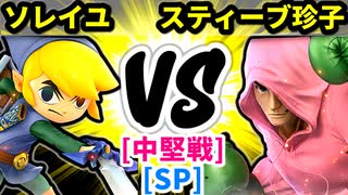 【スマブラ(64/SP)】cat's eye×ソレイユ [勇者パーティ]  VS スティーブ珍子ヂョヴス [リトルマック]【第二回クロスオーバー杯】-CPUトナメ実況-