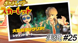 なみのりできた途端増える行動範囲は異常【実況プレイ#25】ポケットモンスタースカーレット【Pokemon Scarlet】