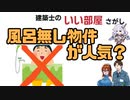 若者に風呂無し物件が人気？　を解説【建築士のいい部屋さがし】