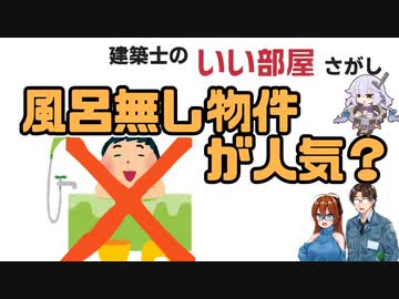 若者に風呂無し物件が人気？　を解説【建築士のいい部屋さがし】