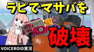 7年かけて建設されたマサバ海峡大橋を破壊する！！！【VOICEROID実況/スプラトゥーン3/ラピッドブラスター】