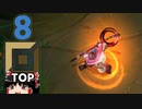 #8 ゆっくり実況プレイ【LOL】