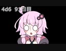 【ゾロ目チャレンジ】1日1回ダイスを振ってゾロ目が出るまで振り続けるゆかりさん　91日目【4d6】