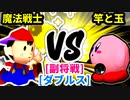 【スマブラ(64/SP)】魔法戦士 [勇者パーティ]  VS 竿と玉 [いちもつ]【第二回クロスオーバー杯】-CPUトナメ実況-