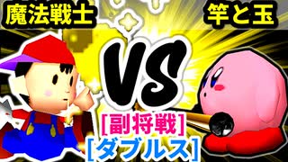 【スマブラ(64/SP)】魔法戦士 [勇者パーティ]  VS 竿と玉 [いちもつ]【第二回クロスオーバー杯】-CPUトナメ実況-