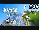 【クロバトゲーム部!!】８円で買った!!ぐにゃぐにゃ4人で行く、珍道中!! 05【Human: Fall Flat】