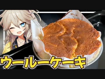 春日部つむぎ「ウールーケーキ作ろう」【VOICEVOX】
