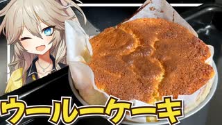 春日部つむぎ「ウールーケーキ作ろう」【VOICEVOX】