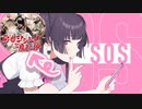 「SOS」が全く気付かないうちに勇者ヨシヒコになる