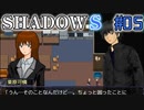 【SHADOWS】暗躍系な奴らの新たな戦地Part05