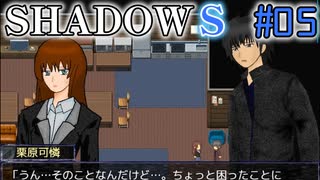 【SHADOWS】暗躍系な奴らの新たな戦地Part05