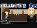 【SHADOWS】暗躍系な奴らの新たな戦地Part06