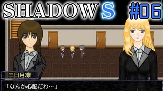 【SHADOWS】暗躍系な奴らの新たな戦地Part06