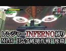 【地球防衛軍6】レンジャーINFERNO縛り　M146:リング破壊作戦　後篇【ゆっくり実況】