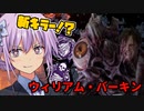 【DBD】まるで新キラーなGウイルス「ウィリアム・バーキン博士」がきた！天邪鬼なゆかりさんの狩猟日記２日目　VOICEROID実況