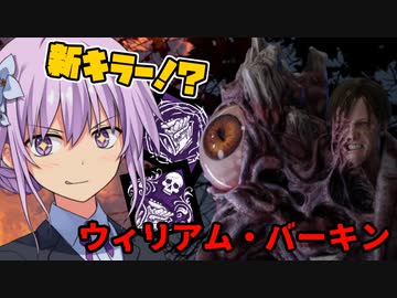 【DBD】まるで新キラーなGウイルス「ウィリアム・バーキン博士」がきた！天邪鬼なゆかりさんの狩猟日記２日目　VOICEROID実況
