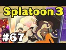 【ぽつぽつ実況 #67】下る、上る【スプラトゥーン3】