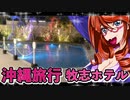 沖縄旅行牧志ホテル_ニコニコ動画