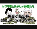 レブラ君とあやしい仲間たち　 「佐渡ヶ島出身シンガーソングライター」荒木和博＆葛城奈海　AJER2023.1.30(7)