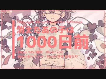 消えたあの子は1000日前/城京 feat.可不・初音ミク