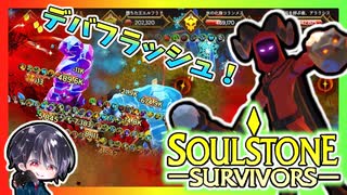 【Soulstone Survivors】カオスウォーカー第2武器「腐敗のアーティファクト」より広範囲に状態異常を撒き散らす！！【ゆきとの日常】【ソウルストーン サバイバーズ】