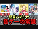 【音ゲー講座】絶対におかしい音ゲーの常識　6選
