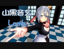 【MMD】山黒音玄・踊らせてみた【Lamb.】