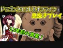 【東北きりたん実況】ドラクエⅩオフラインを息抜きプレイ part138
