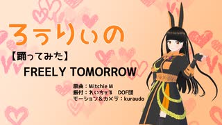 【VRM Live Viewer】FREELY TOMORROW【MMDモーション】VRoid自作アバターに踊ってもらった