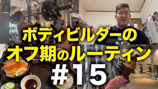 ボディビルダー大林オフ期のルーティン#15 DAY26-28【ビーレジェンド プロテイン】