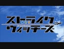 ストライクウィッチーズ OP＆ED