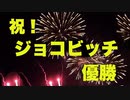 やったぜ！ジョコビッチ全豪で優勝！！