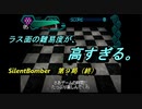 【ゲーム実況】大迫力な戦闘シーンが魅力！『SilentBomber』第９局（終）