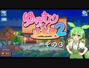 【ゆけむり温泉郷２】おいでませ、ずんだ温泉へ！　その３【ずんだもん実況プレイ】