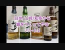 ウイスキー初心者結月ゆかりと番外編【白州/山崎/知多から響を作るパート1】