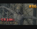 【ゆっくり実況】弓を主軸にエルデンリング part86【ELDEN RING】