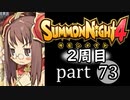 【サモンナイト4】それぞれの物語 part73【2週目】
