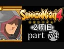 【サモンナイト4】それぞれの物語 part74【2週目】