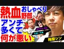 【アンチ多め】梅屋シンは熱血おしゃべり野郎! 大崎一万発に怒りをぶつけた結果!!「大崎一万発の本音で話せや!!」